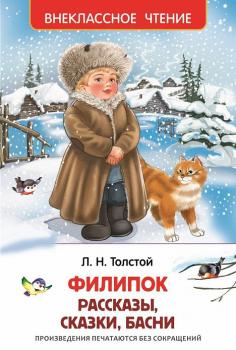 Скачать Филипок (сборник) - Лев Толстой