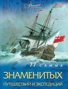 Скачать 77 самых знаменитых путешествий и экспедиций - Андрей Шемарин