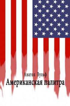 Скачать Американская палитра - Анатол Вульф