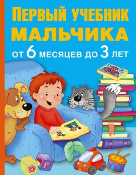 Скачать Первый учебник мальчика от 6 месяцев до 3 лет - В. Г. Дмитриева