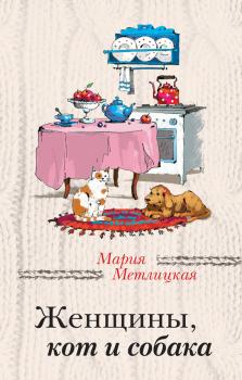 Скачать Женщины, кот и собака - Мария Метлицкая