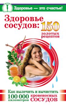 Скачать Здоровье сосудов: 150 золотых рецептов - Анастасия Савина