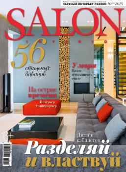 Скачать SALON-interior №10/2016 - ИД «Бурда»