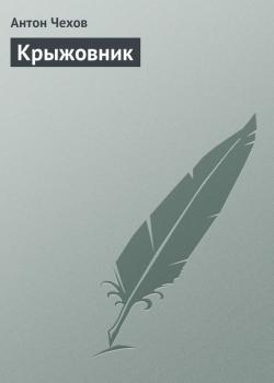 Скачать Крыжовник - Антон Чехов
