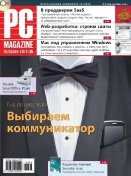 Скачать Журнал PC Magazine/RE №09/2009 - PC Magazine/RE