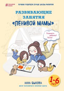 Скачать Развивающие занятия «ленивой мамы» - Анна Быкова