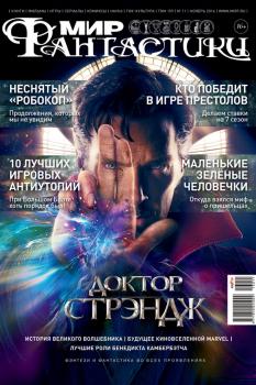 Скачать Журнал Мир фантастики – ноябрь 2016 - mirf.ru