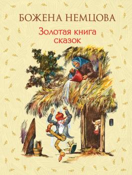 Скачать Золотая книга сказок - Божена Немцова