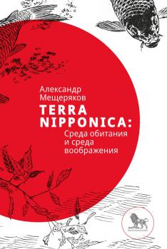Скачать Terra Nipponica: Среда обитания и среда воображения - Александр Мещеряков