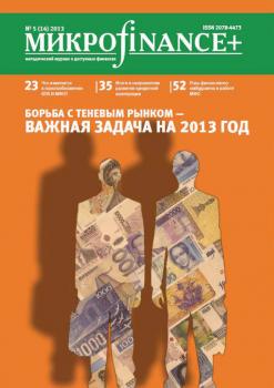 Скачать Mикроfinance+. Методический журнал о доступных финансах. №01 (14) 2013 - Отсутствует