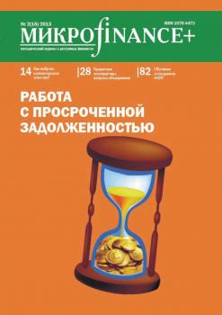 Скачать Mикроfinance+. Методический журнал о доступных финансах. №02 (15) 2013 - Отсутствует