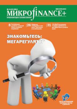 Скачать Mикроfinance+. Методический журнал о доступных финансах. №04 (17) 2013 - Отсутствует