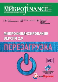 Скачать Mикроfinance+. Методический журнал о доступных финансах. №03 (24) 2015 - Отсутствует