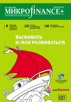 Скачать Mикроfinance+. Методический журнал о доступных финансах. №01 (26) 2016 - Отсутствует