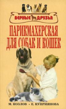 Скачать Парикмахерская для собак и кошек - М. С. Колов