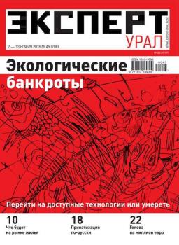 Скачать Эксперт Урал 45-2016 - Редакция журнала Эксперт Урал