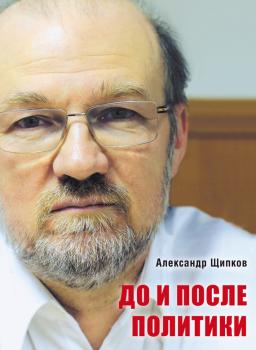 Скачать До и после политики - Александр Щипков