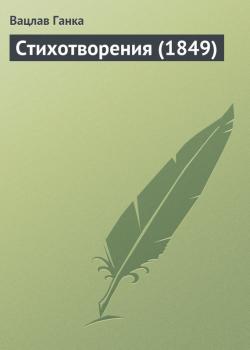 Скачать Стихотворения (1849 г.) - Вацлав Ганка