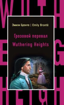 Скачать Грозовой перевал / Wuthering Heights - Эмили  Бронте