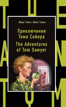 Скачать Приключения Тома Сойера / The Adventures of Tom Sawyer - Марк Твен