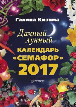 Скачать Дачный лунный календарь «Семафор» на 2017 год - Галина Кизима