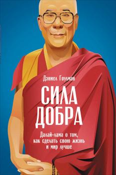 Скачать Сила добра: Далай-лама о том, как сделать свою жизнь и мир лучше - Дэниел Гоулман