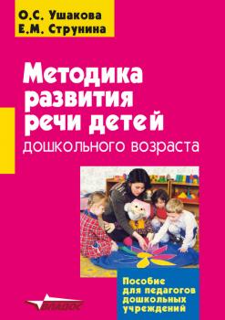 Скачать Методика развития речи детей дошкольного возраста - О. С. Ушакова