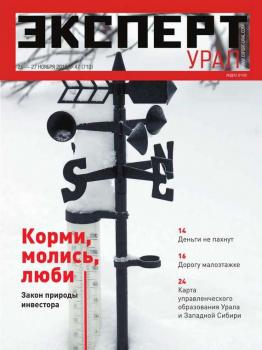 Скачать Эксперт Урал 47-2016 - Редакция журнала Эксперт Урал
