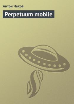 Скачать Perpetuum mobile - Антон Чехов
