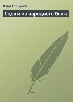 Скачать Сцены из народного быта - Иван Горбунов