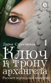 Скачать Ключ к трону архангела - Дарья Страковская