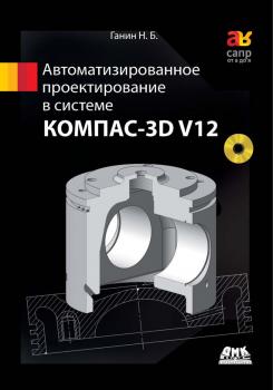 Скачать Автоматизированное проектирование в системе КОМПАС-3D V12 - Н. Б. Ганин