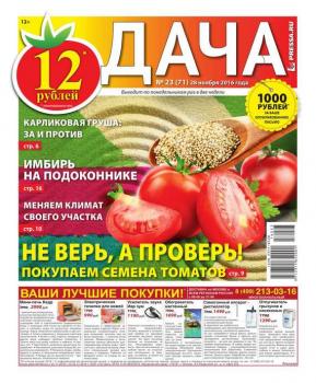 Скачать Дача Pressa.ru 23-2016 - Редакция газеты Дача Pressa.ru