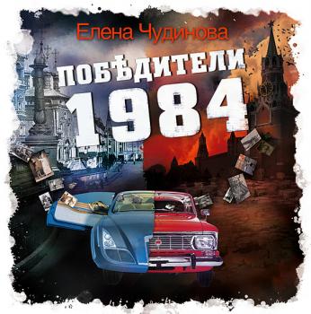 Скачать Победители 1984 - Елена Чудинова