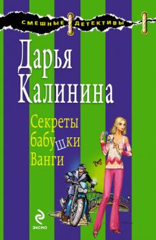 Скачать Секреты бабушки Ванги - Дарья Калинина