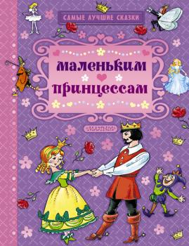 Скачать Маленьким принцессам (сборник) - Ганс Христиан Андерсен