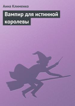 Скачать Вампир для истинной королевы - Анна Клименко