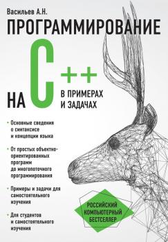 Скачать Программирование на C++ в примерах и задачах - Алексей Васильев