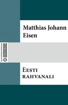 Скачать Eesti rahvanali - Matthias Johann Eisen