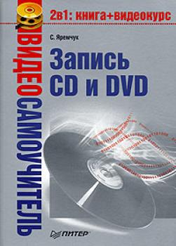 Скачать Видеосамоучитель записи CD и DVD - Сергей Яремчук