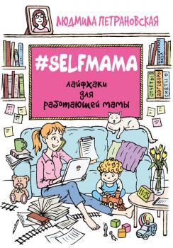 Скачать #Selfmama. Лайфхаки для работающей мамы - Людмила Петрановская