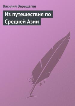 Скачать Из путешествия по Средней Азии - Василий Верещагин
