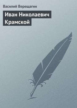 Скачать Иван Николаевич Крамской - Василий Верещагин