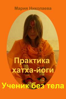 Скачать Практика хатха-йоги: Ученик без «тела» - Мария Николаева