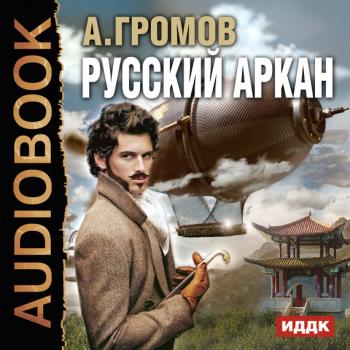 Скачать Русский аркан - Александр Громов