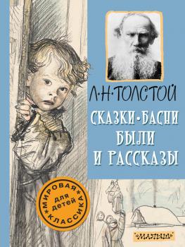 Скачать Сказки, басни, были и рассказы - Лев Николаевич Толстой