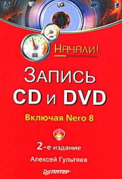 Скачать Запись CD и DVD - Алексей Гультяев