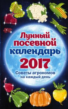 Скачать Лунный посевной календарь, 2017: советы агрономов на каждый день - Анна Ерофеева