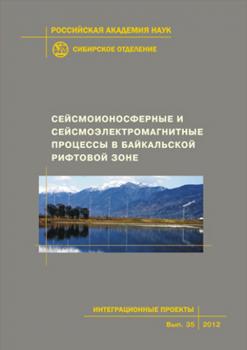 Скачать Сейсмоионосферные и сейсмоэлектромагнитные процессы в Байкальской рифтовой зоне - Коллектив авторов