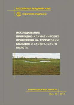 Скачать Исследование природно-климатических процессов на территории Большого Васюганского болота - Коллектив авторов